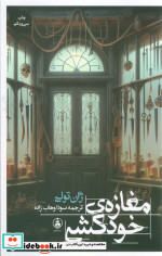 مغازه خودکشی نشر عطر کاج قطع رقعی