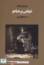 تنهایی پر هیاهو نشر آوای مکتوب
