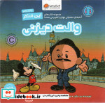 این منم والت دیزنی