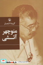 گزینه اشعار منوچهر آتشی قطع رقعی