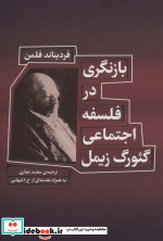 بازنگری در فلسفه اجتماعی گئورگ زیمل