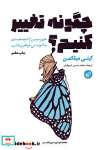 چگونه تغییر کنیم نشر ترجمان