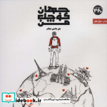 جهان کوچک من