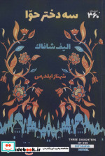 سه دختر حوا نشر 360 درجه