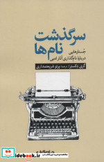 سرگذشت نام‌ها