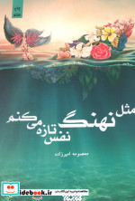 مثل نهنگ نفس تازه می کنم