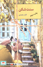 سنت شکن