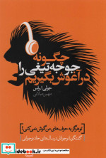 چگونه جوجه تیغی را در آغوش بگیریم