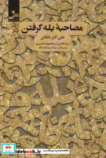 مصاحبه بله گرفتن