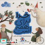 مهارت برای همه 4 ‌‌خدا‌ برای ‌همه ‌است