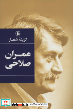 گزینه اشعار عمران صلاحی قطع رقعی