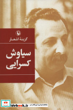 گزینه اشعار سیاوش کسرایی قطع رقعی
