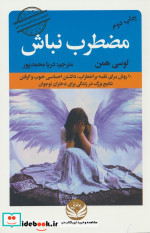 مضطرب نباش
