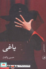 یاغی نشر ثالث