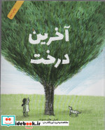 آخرین درخت