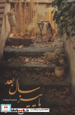 پاییز سال بعد نشر شقایق