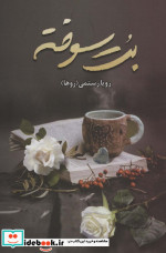 بت سوخته