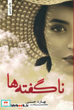 ناگفته ها نشر شقایق