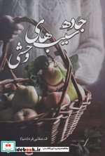 جاده سیب های وحشی