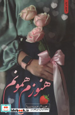 هنوزم همونم