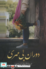 دوران بی مهری