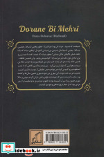 دوران بی مهری