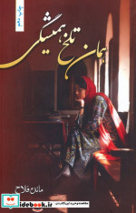 همان تلخ همیشگی
