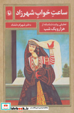 ساعت خواب شهرزاد