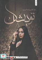 توبه شکن