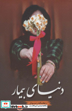 دنیای بیمار