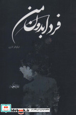 فردا بدون من