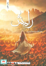 رامش نشر شقایق