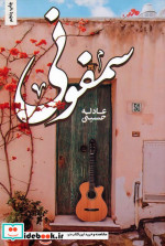 سمفونی
