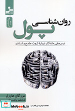 روان شناسی پول نشر نسل نواندیش