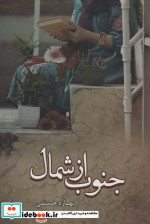 جنوب از شمال