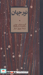 نور جهان نشر کارنامه