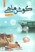 گوش ماهی