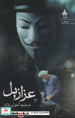 عزازیل نشر آراسبان