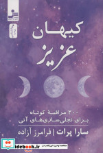 کیهان عزیز
