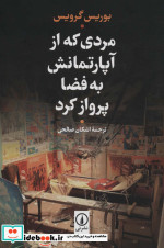 مردی که از آپارتمانش به فضا پرواز کرد