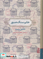 خانم سنگ صبور
