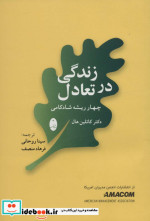 زندگی در تعادل