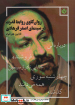 روان کاوی روابط قدرت در سینمای اصغر فرهادی
