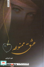 عشق ممنوعه نشر شقایق