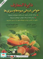 دایره المعارف خواص درمانی میوه ها و سبزی ها