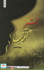 دختران آفتاب نشر شقایق