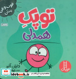 توپک همدلی از فوت و فن زندگی