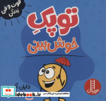 توپک خوش بینی از فوت و فن زندگی