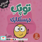 توپک درستکاری از فوت و فن زندگی