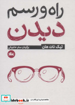 راه و رسم دیدن